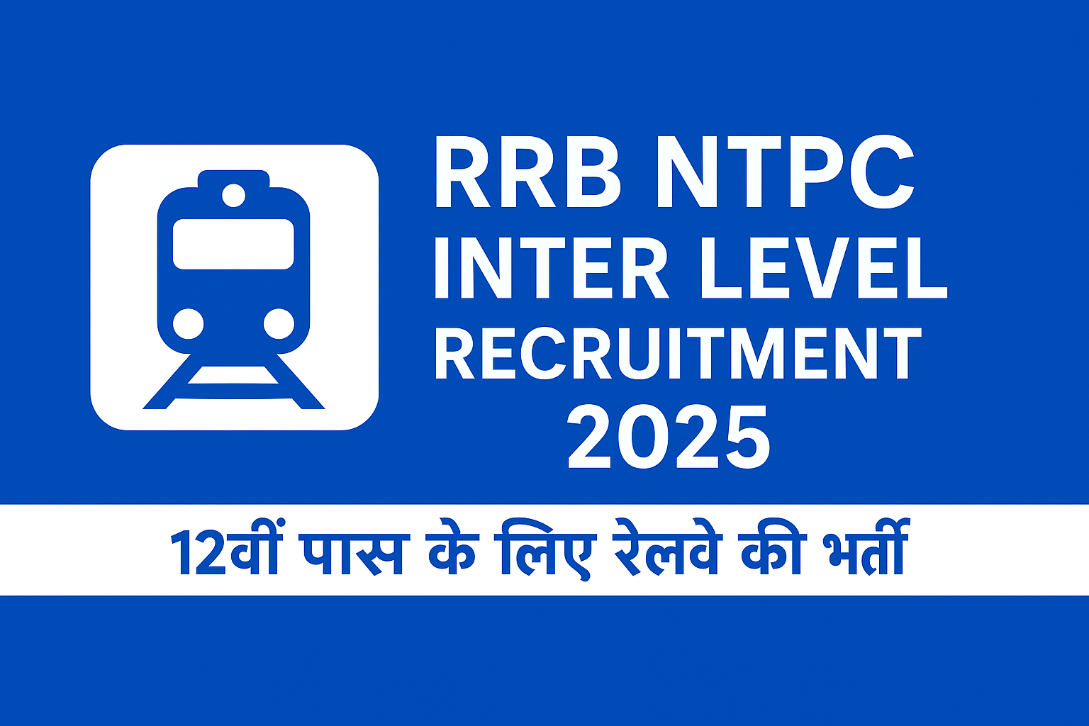 RRB NTPC इंटर लेवल भर्ती 2025